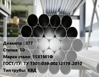 Труба котельная 377 s=50 Сталь: 15Х1М1Ф ГОСТ: ТУ 1301-039-00212179-2010 КВД